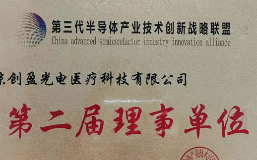 创盈光疗正式成为第三代半导体产业技术创新战略联盟理事会成员