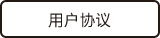 用户协议