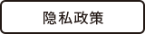隐私政策